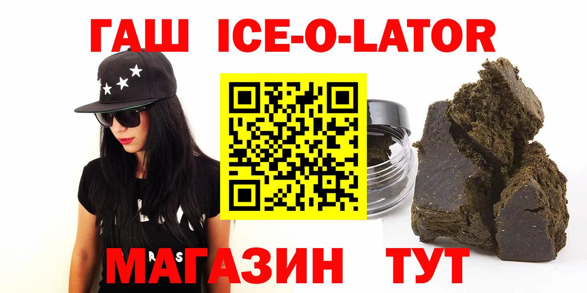 ГАШИШ Ice-O-Lator  купить наркотики сайты  Вход с VPN  Артёмовский  ГАШ hashish  Гашиш 